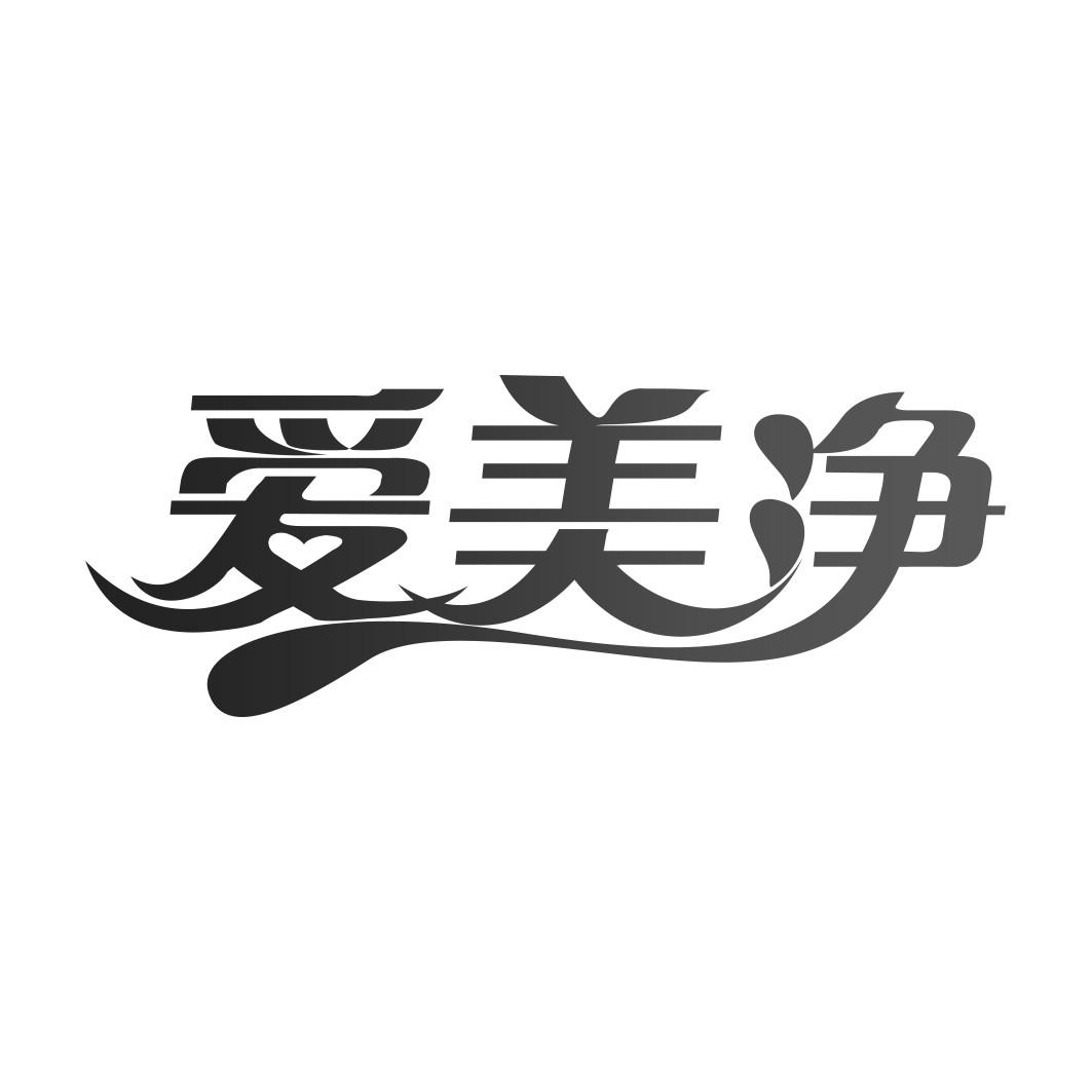爱美净