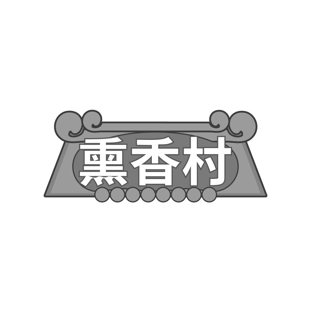 熏香村