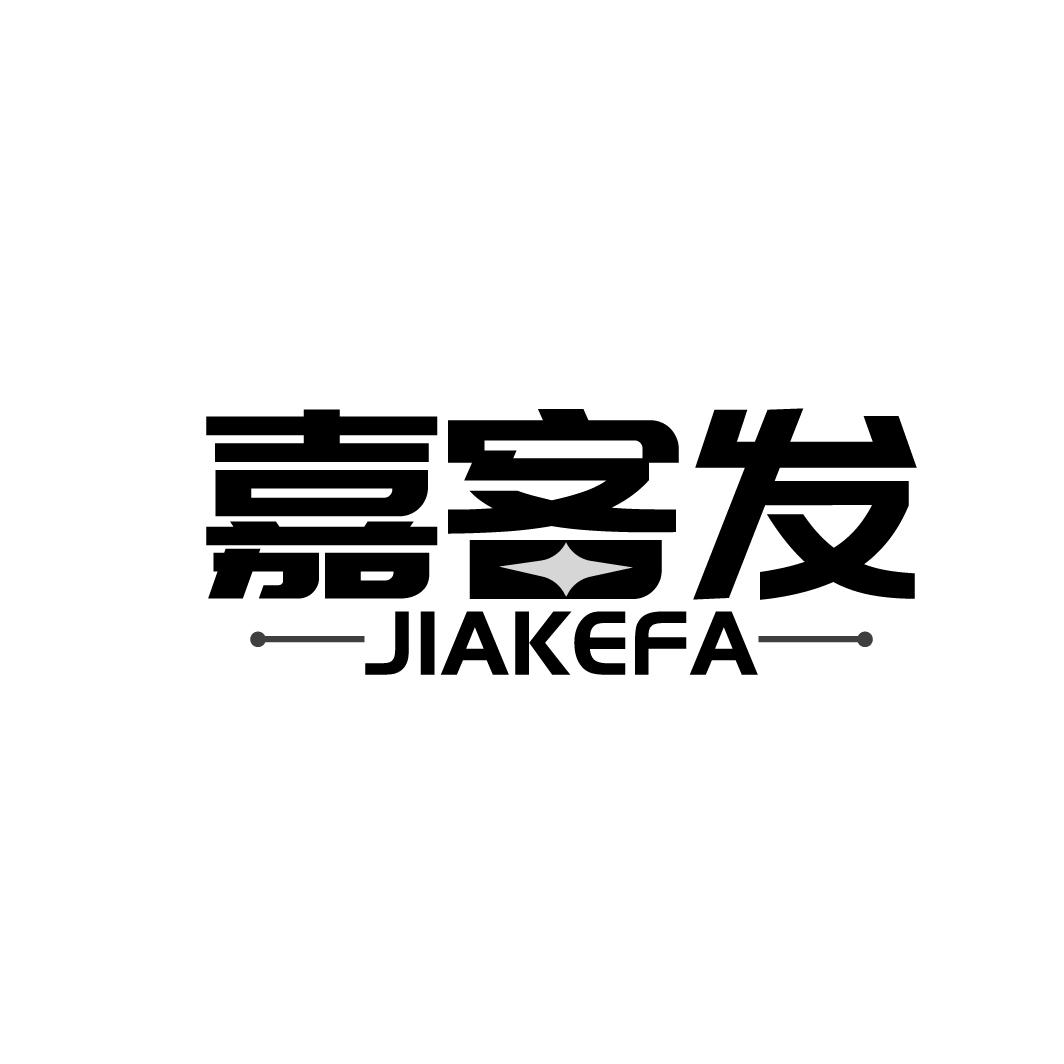 嘉客发
JIAKEFA