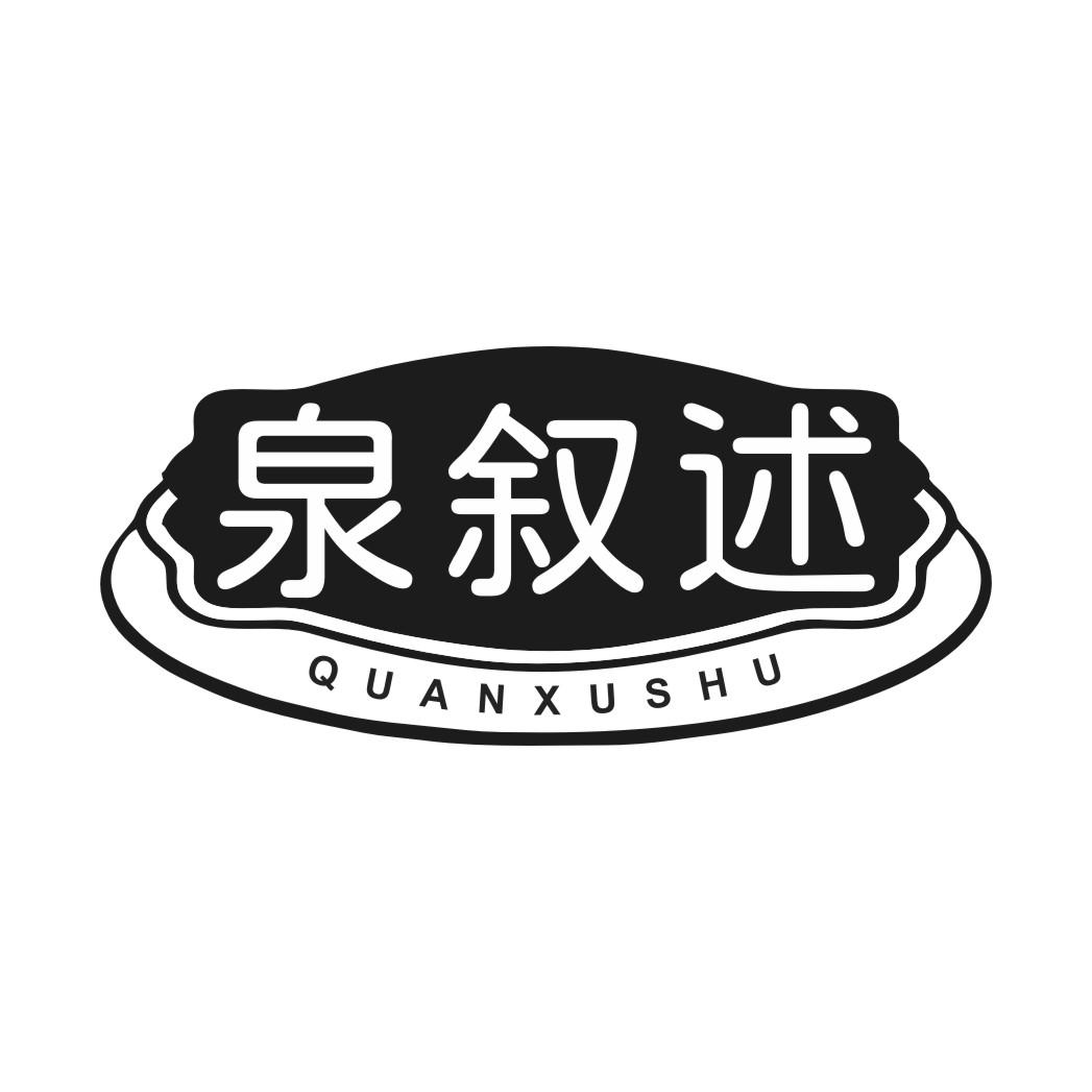 泉叙述