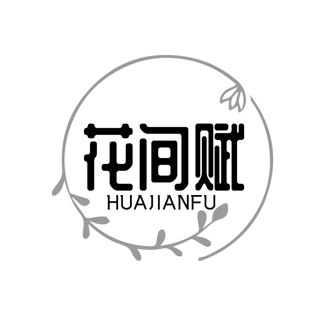 花间赋