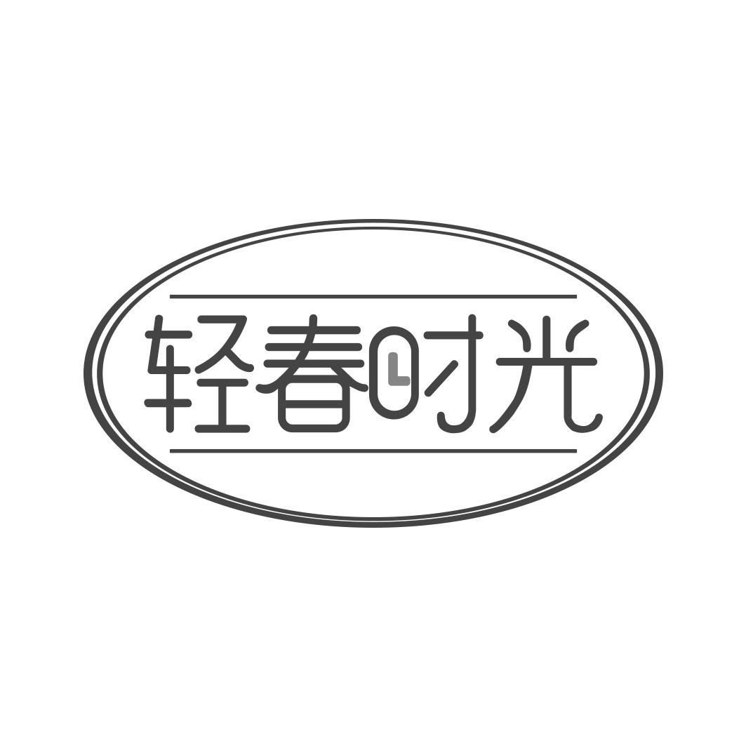 轻春时光