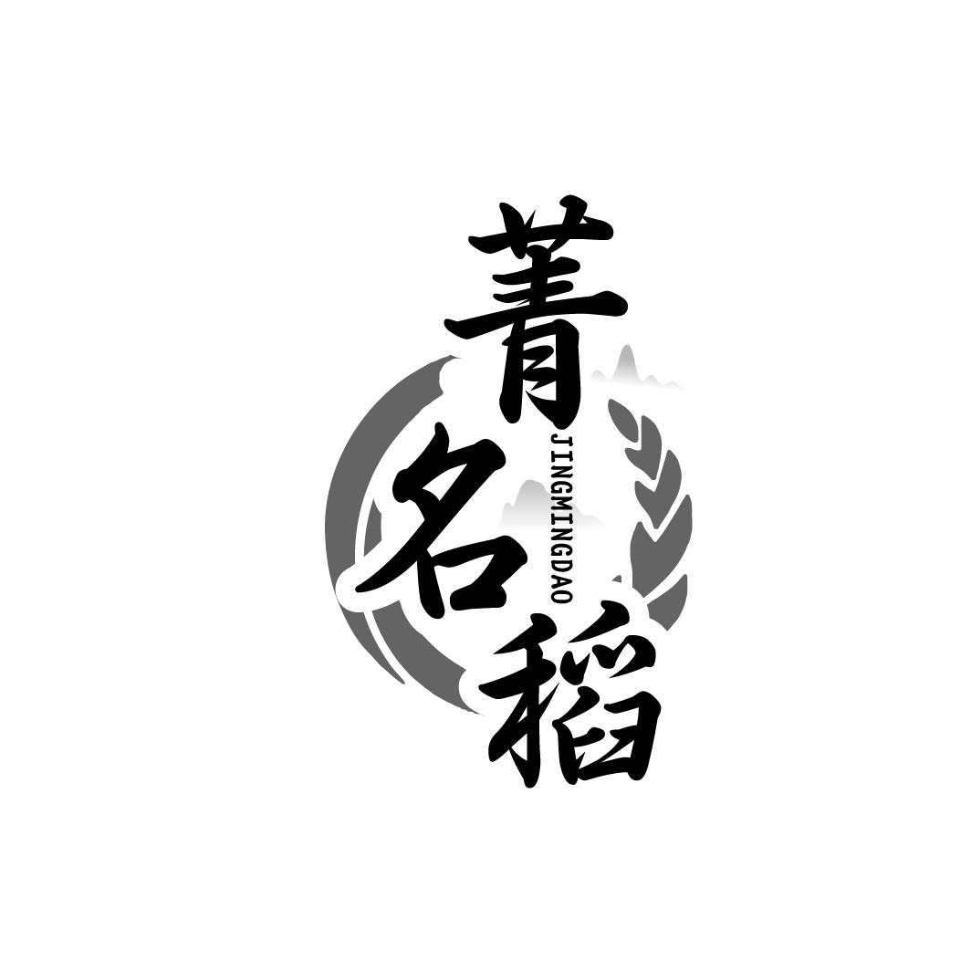 菁名稻