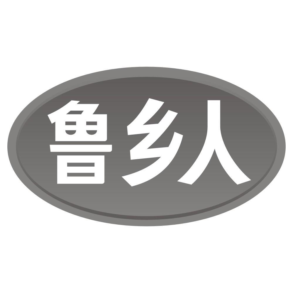 鲁乡人
