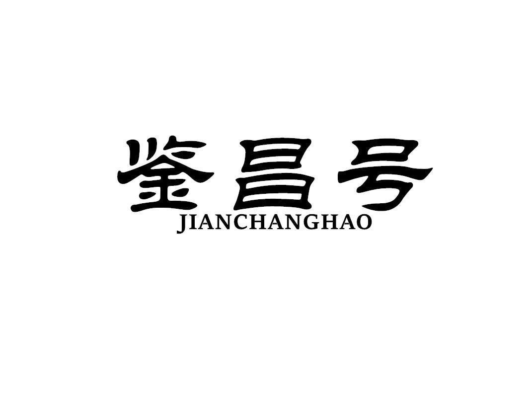 鉴昌号
