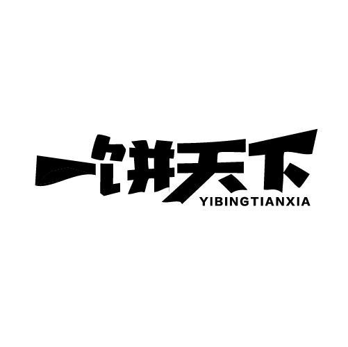 一饼天下