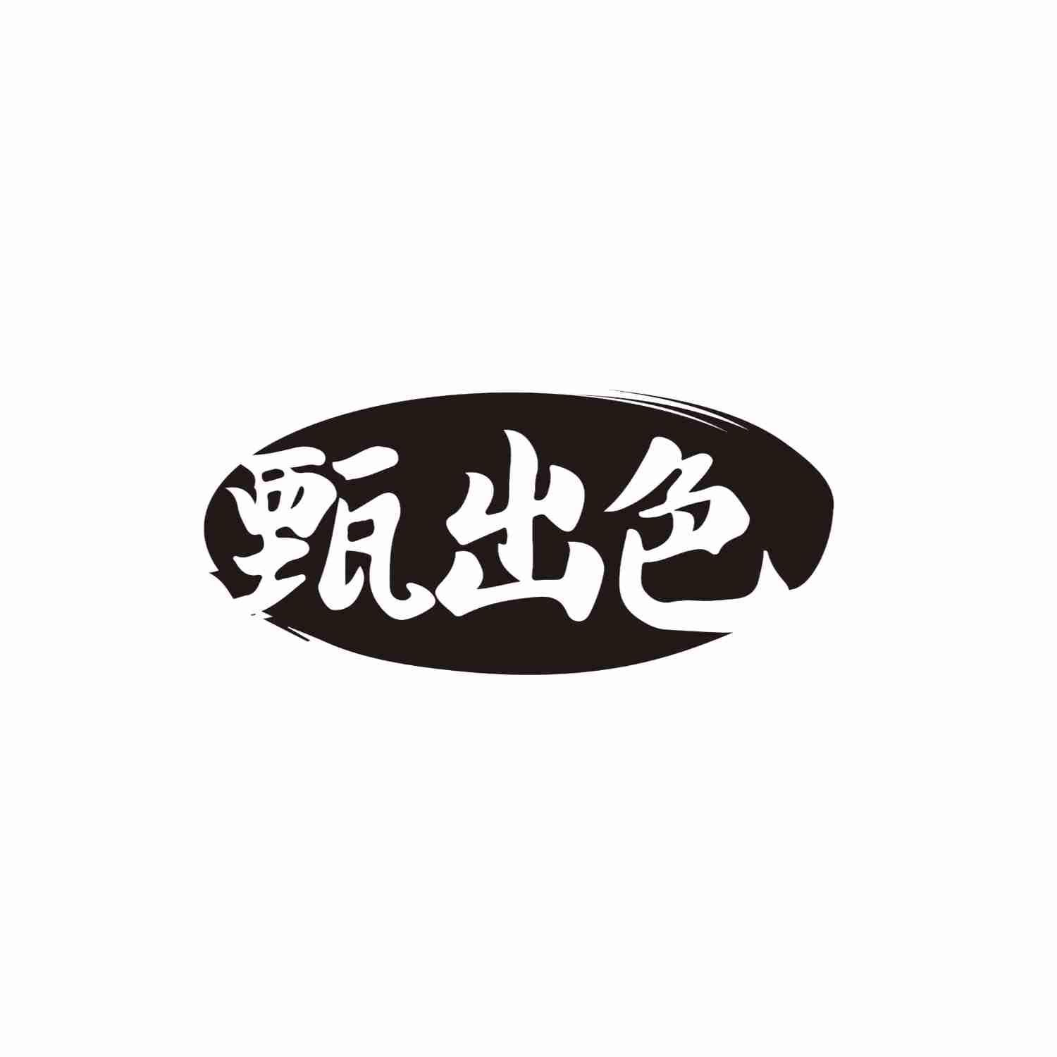 甄出色