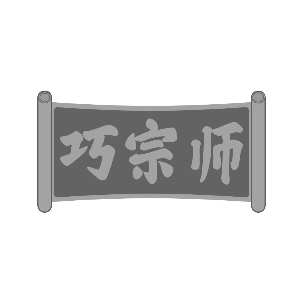 巧宗师