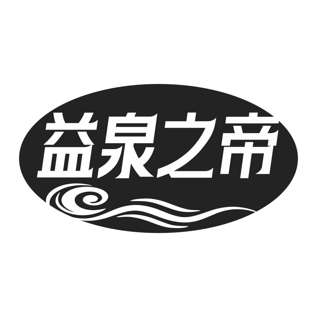 益泉之帝