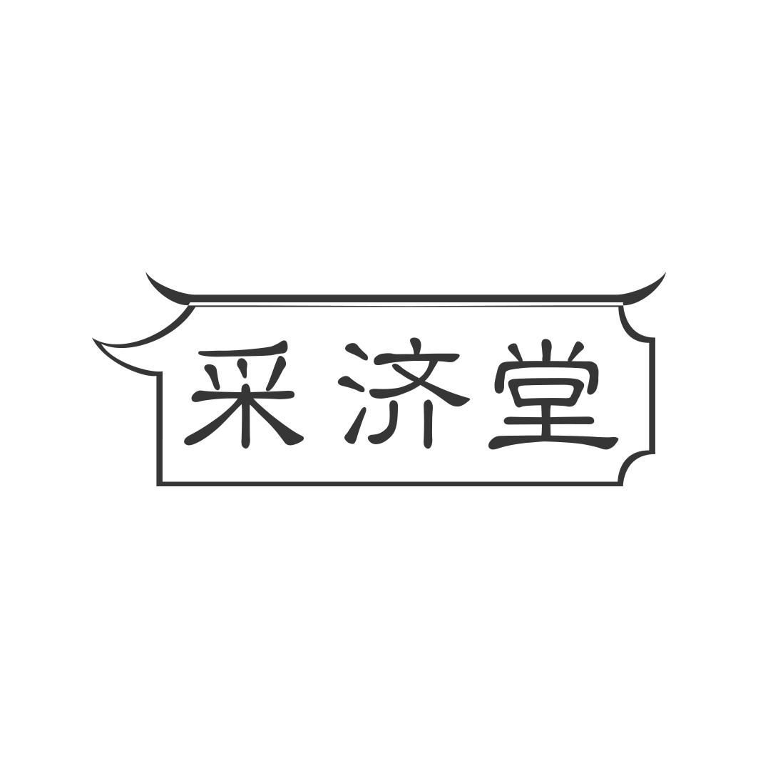 采济堂