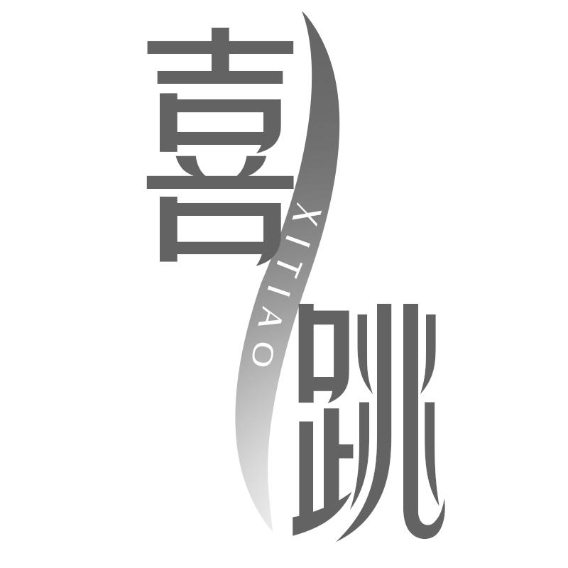 喜跳