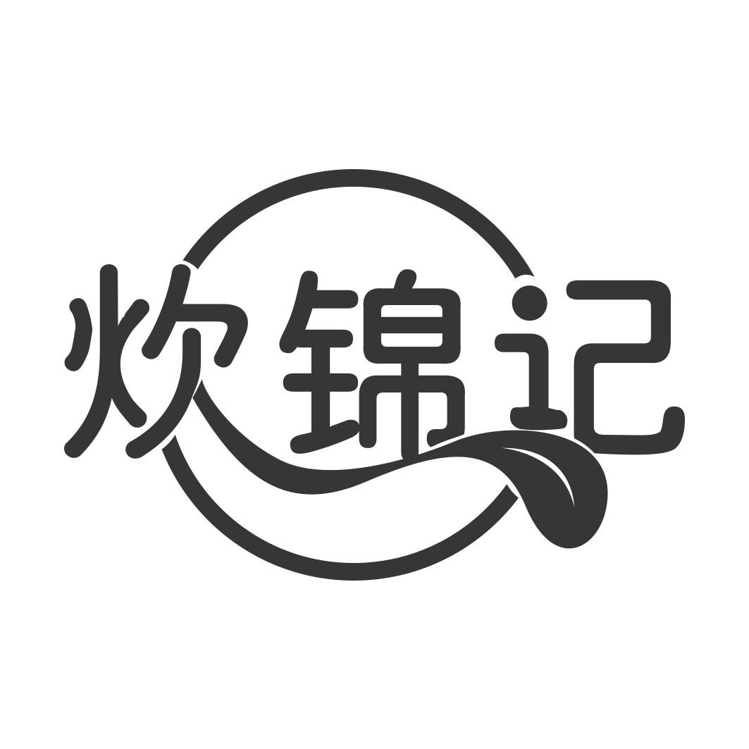 炊锦记