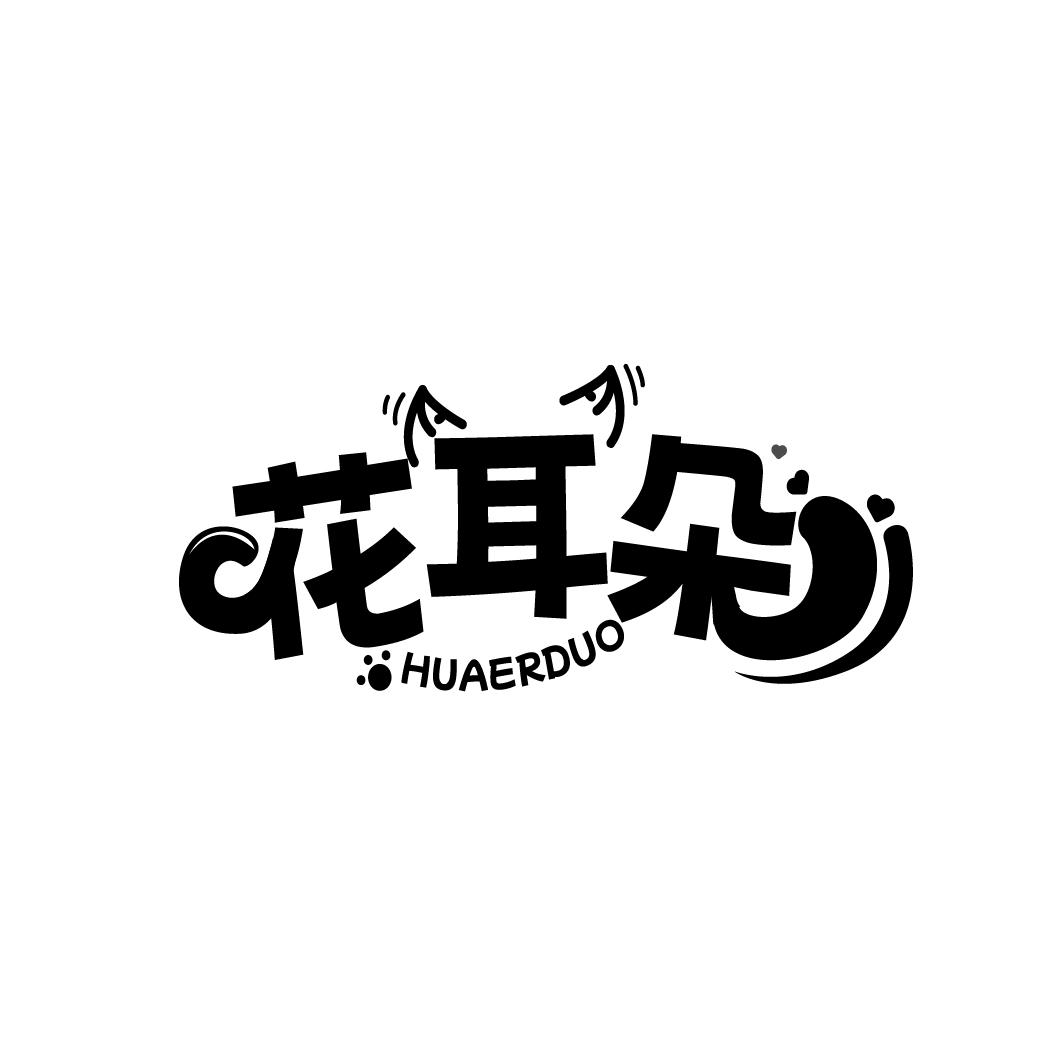 花耳朵