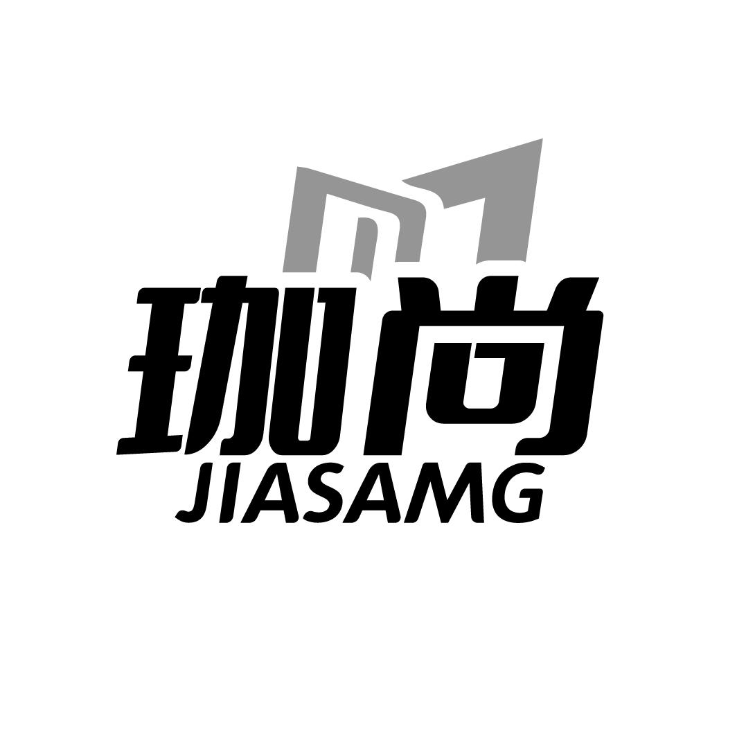 珈尚
JIASAMG
