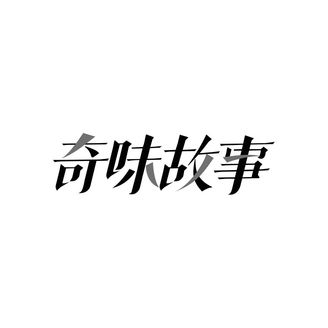 奇味故事