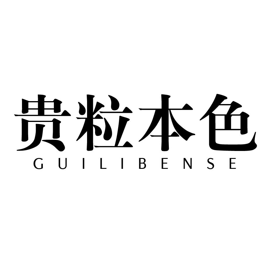 贵粒本色