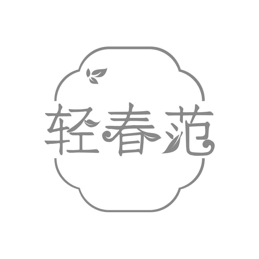 轻春范