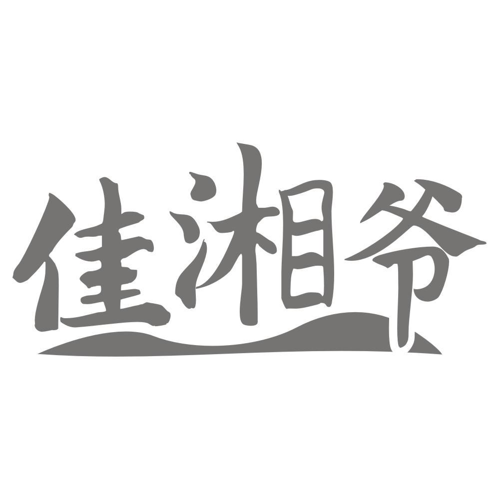 佳湘爷