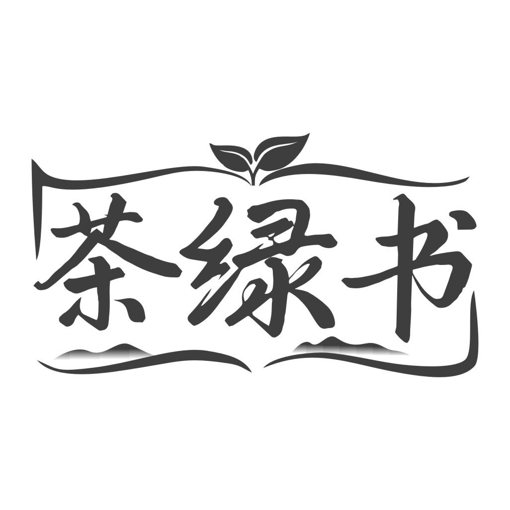 茶绿书