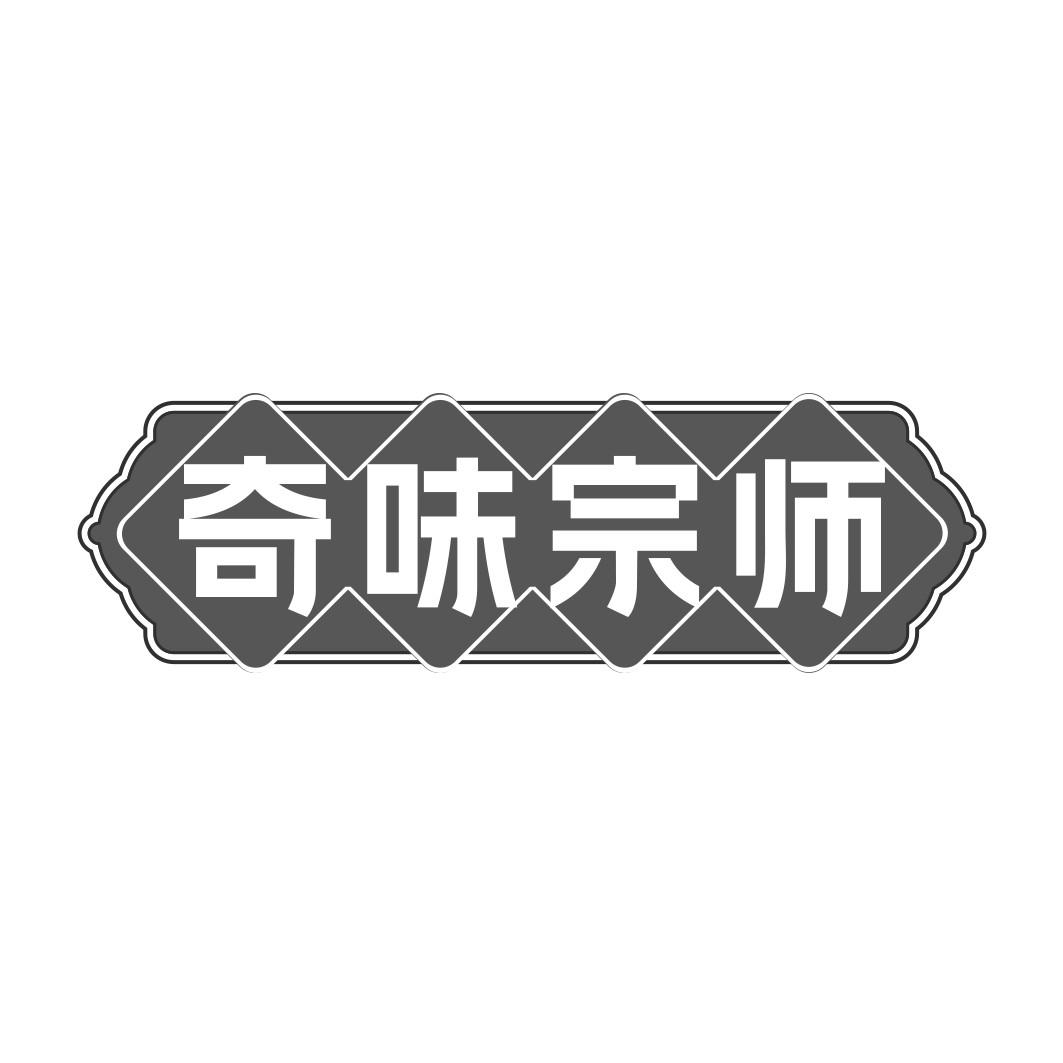 奇味宗师