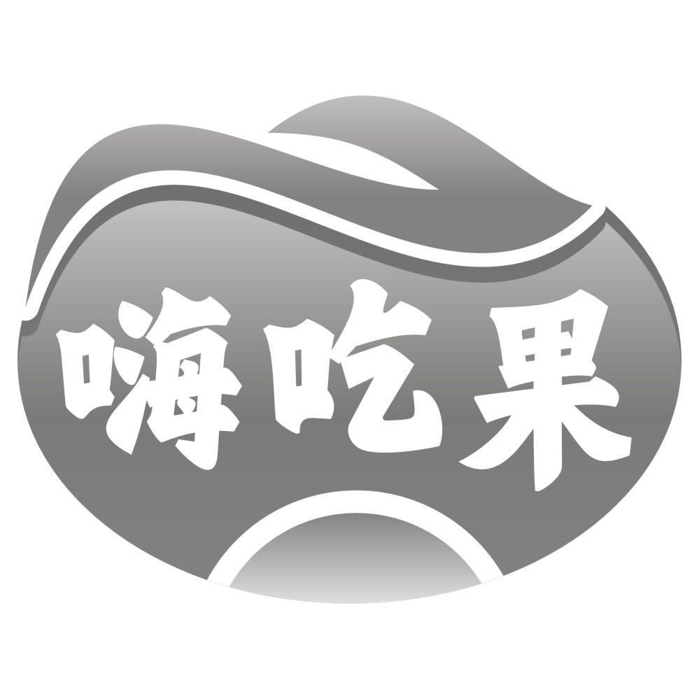嗨吃果