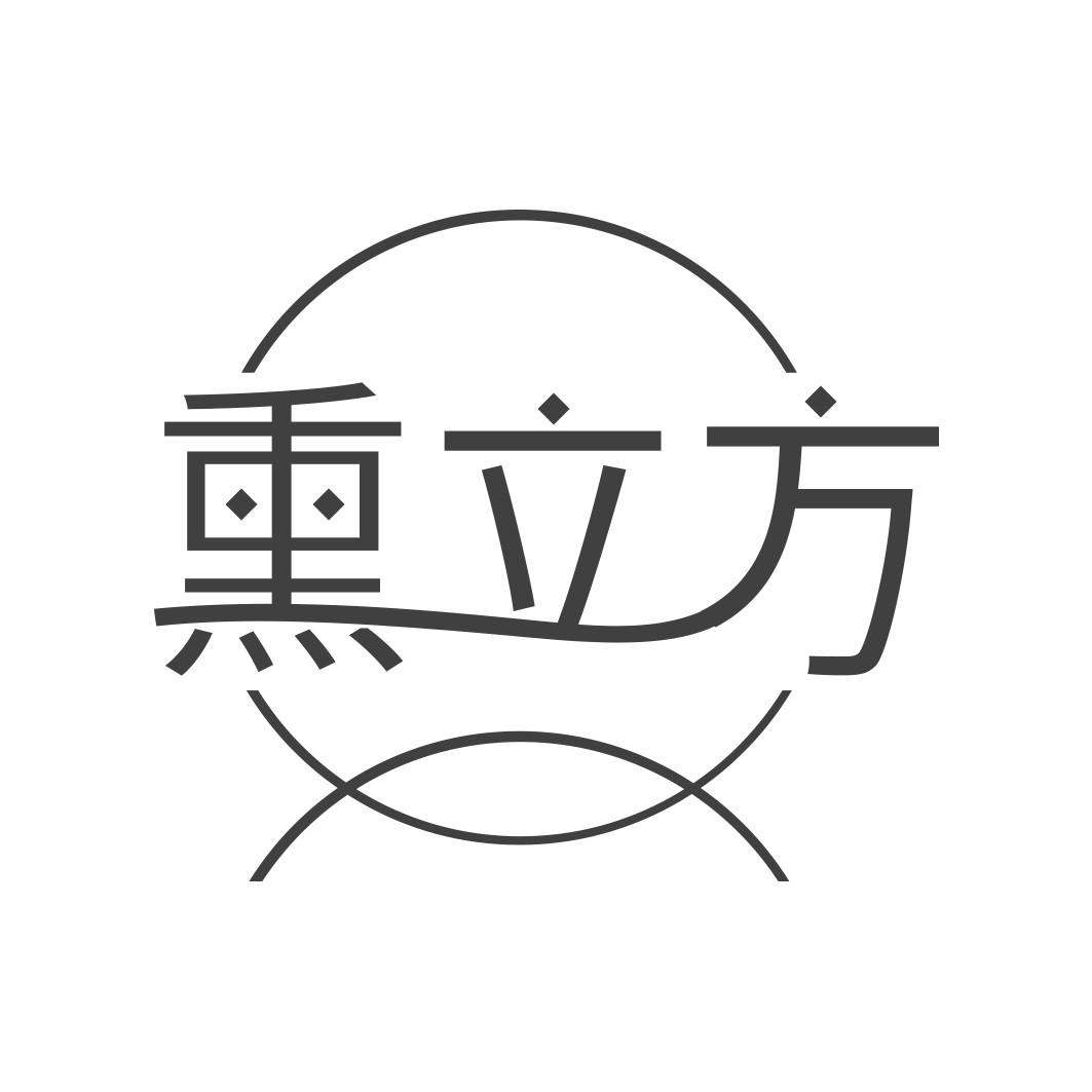 熏立方