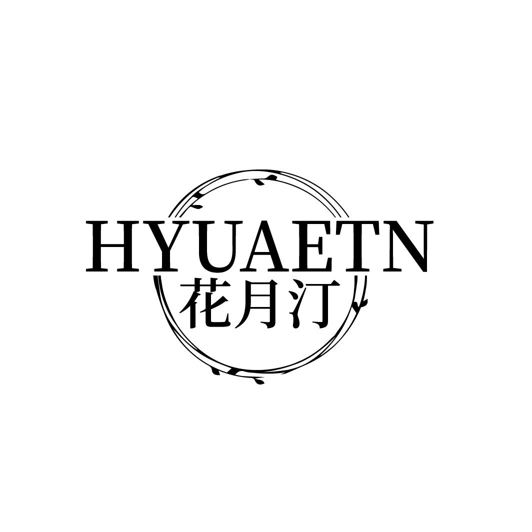 花月汀HYUAETN