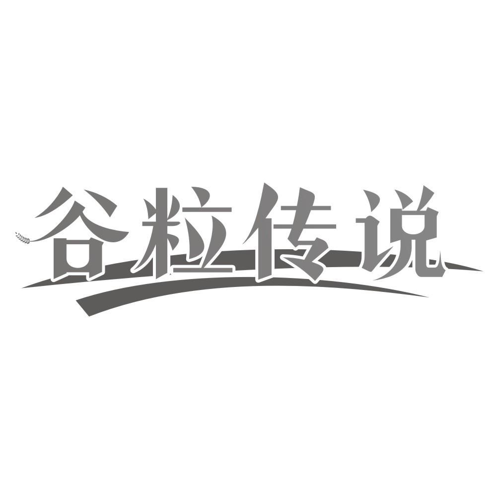 谷粒传说
