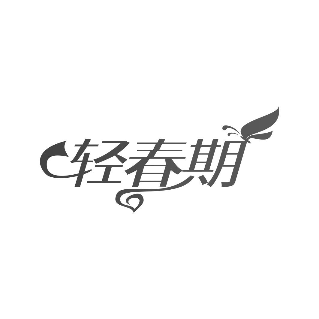 轻春期