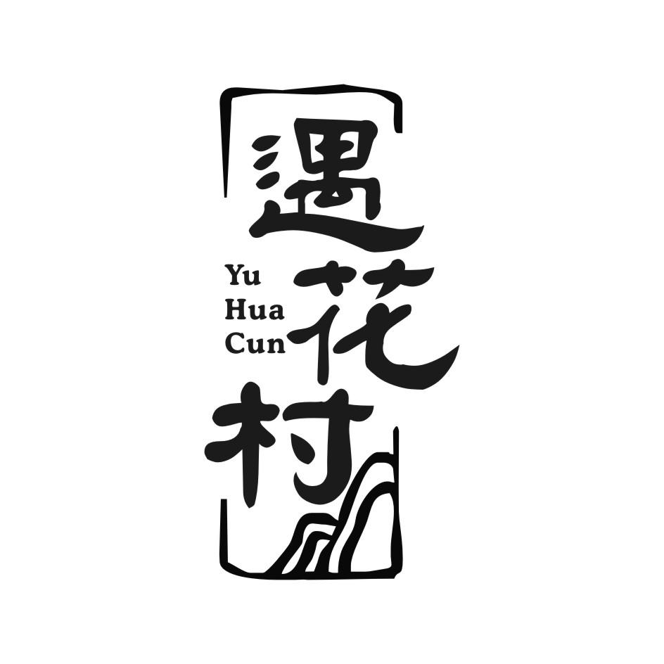 遇花村