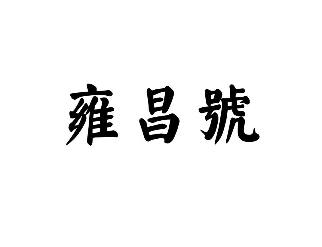 雍昌号