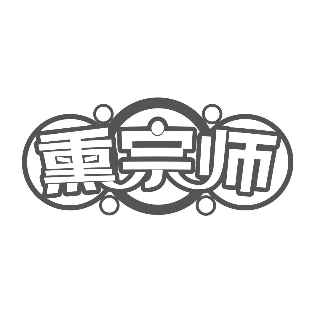 熏宗师