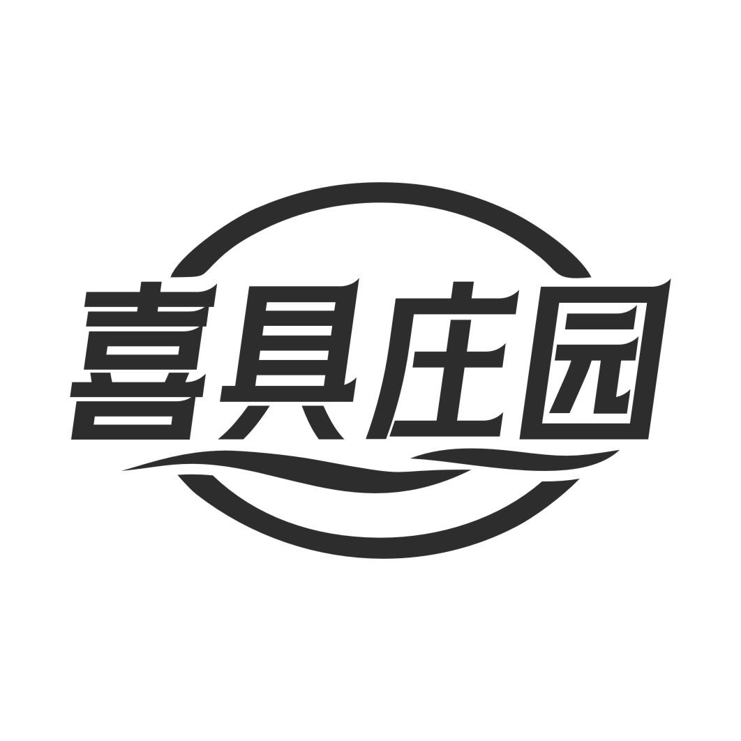 喜具庄园