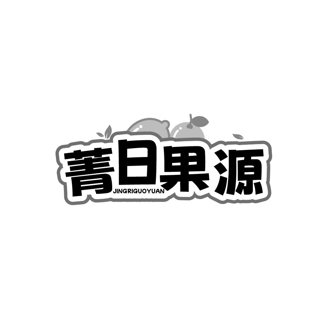 菁日果源
