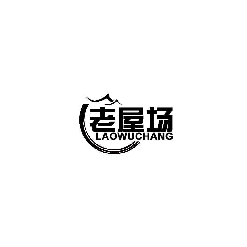 老屋场