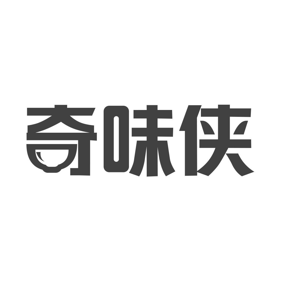 奇味侠