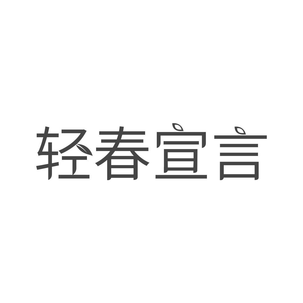 轻春宣言