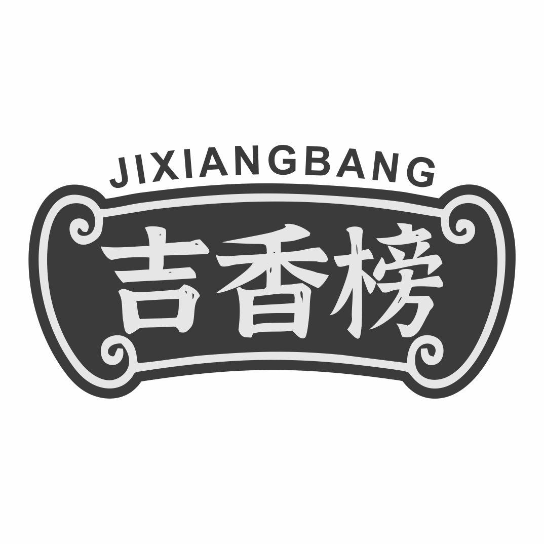 吉香榜