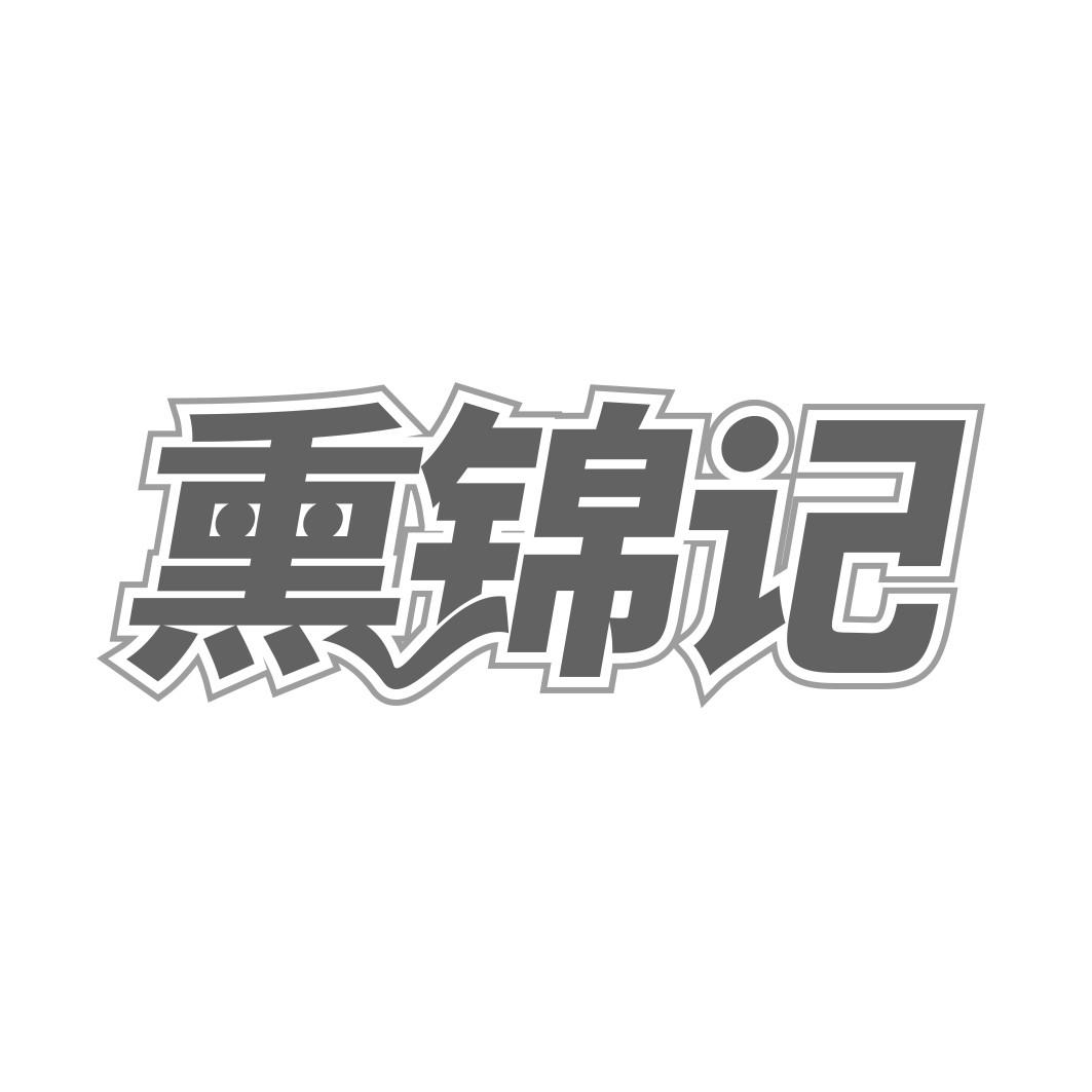 熏锦记