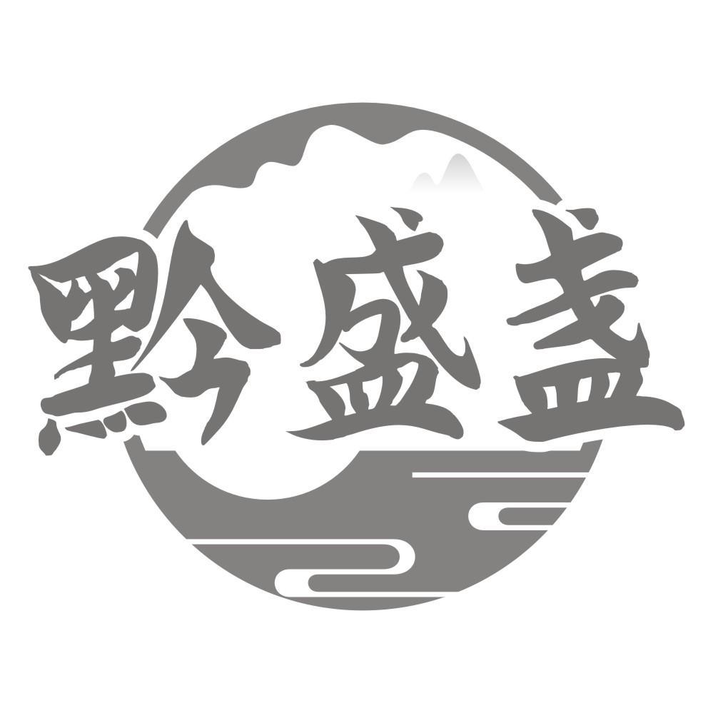 黔盛盏