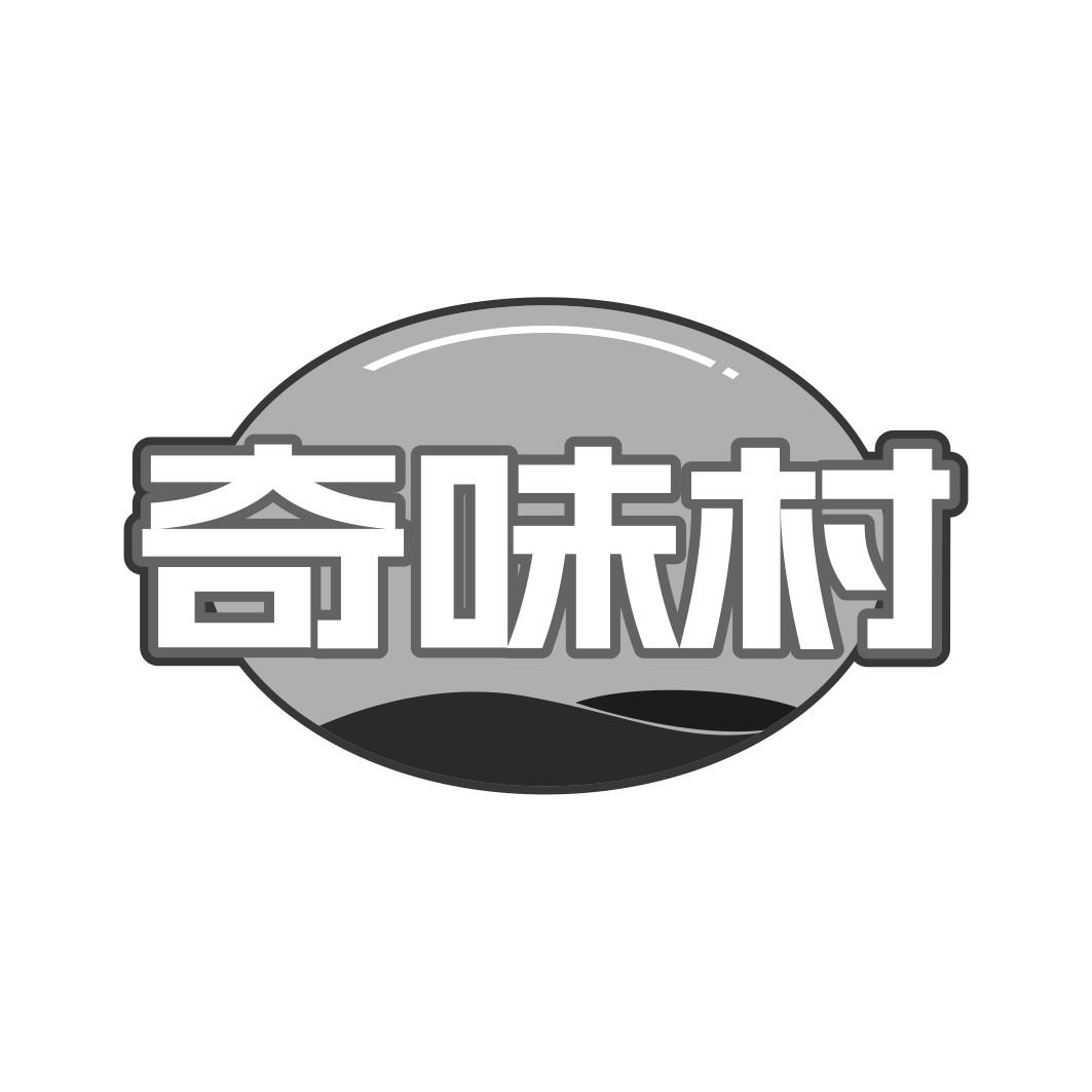 奇味村