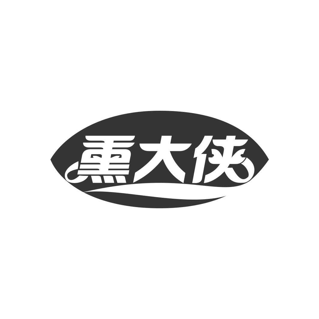 熏大侠