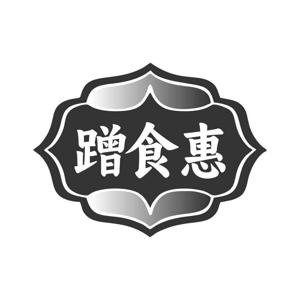 蹭食惠