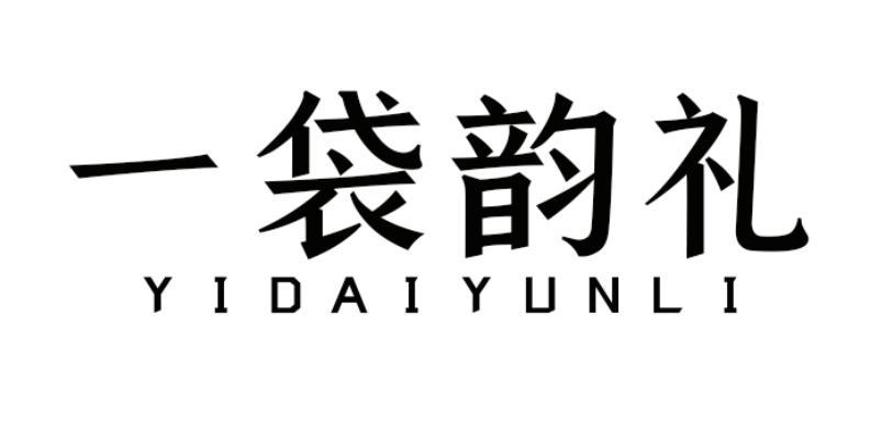 一袋韵礼 