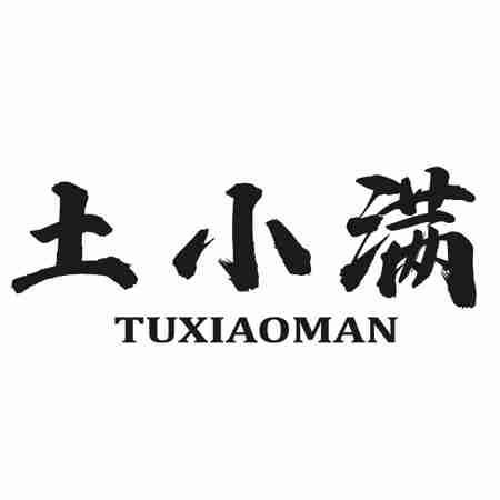 土小满
