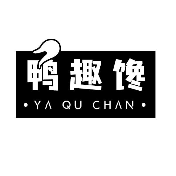 鸭趣馋