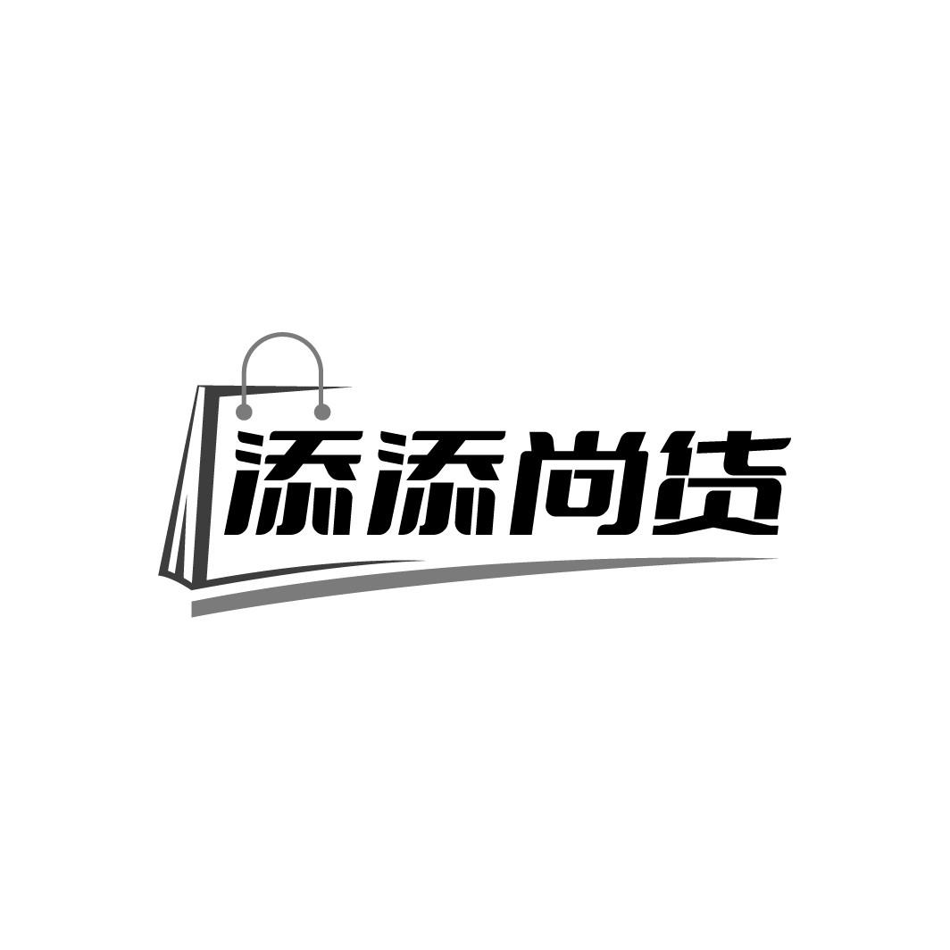 添添尚货