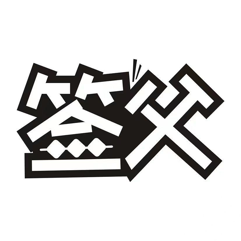签父