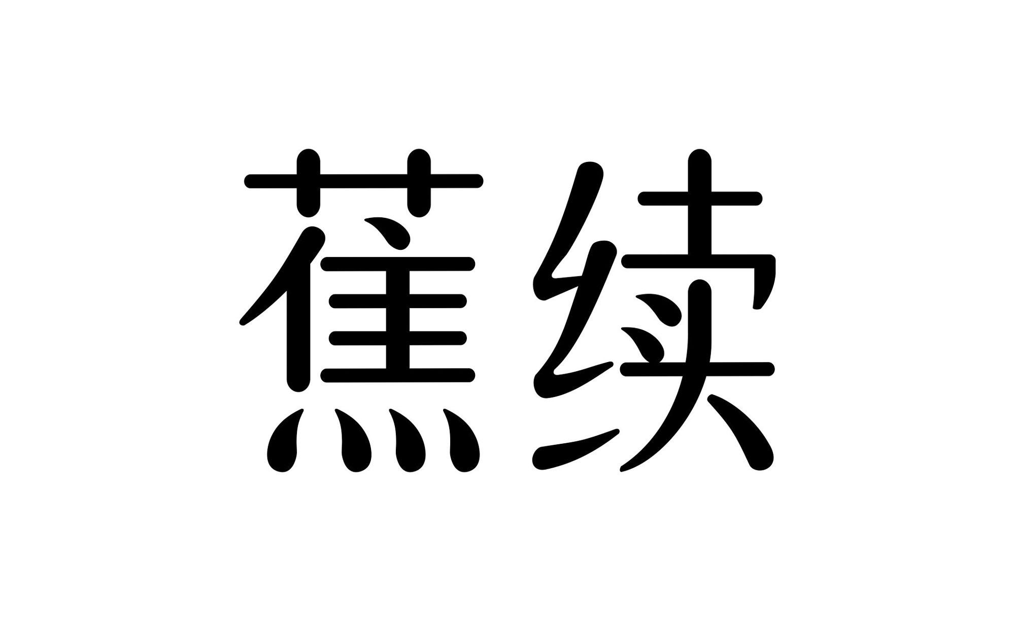 蕉续