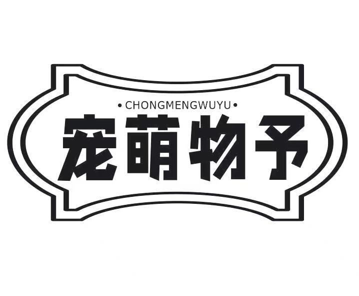 宠萌物予